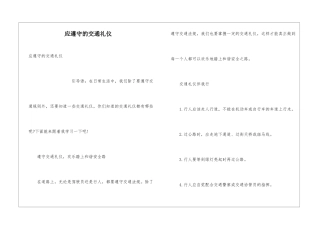 应遵守的交通礼仪
