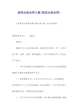 底商出租合同5篇