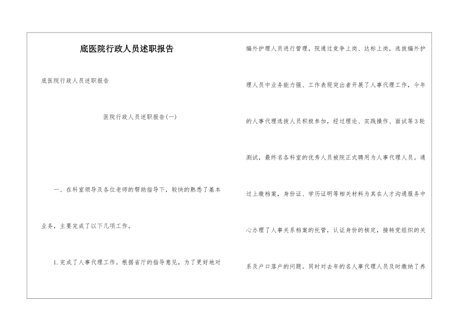 底医院行政人员述职报告_第1页