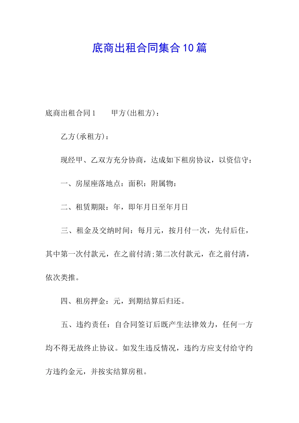 底商出租合同集合10篇_第1页