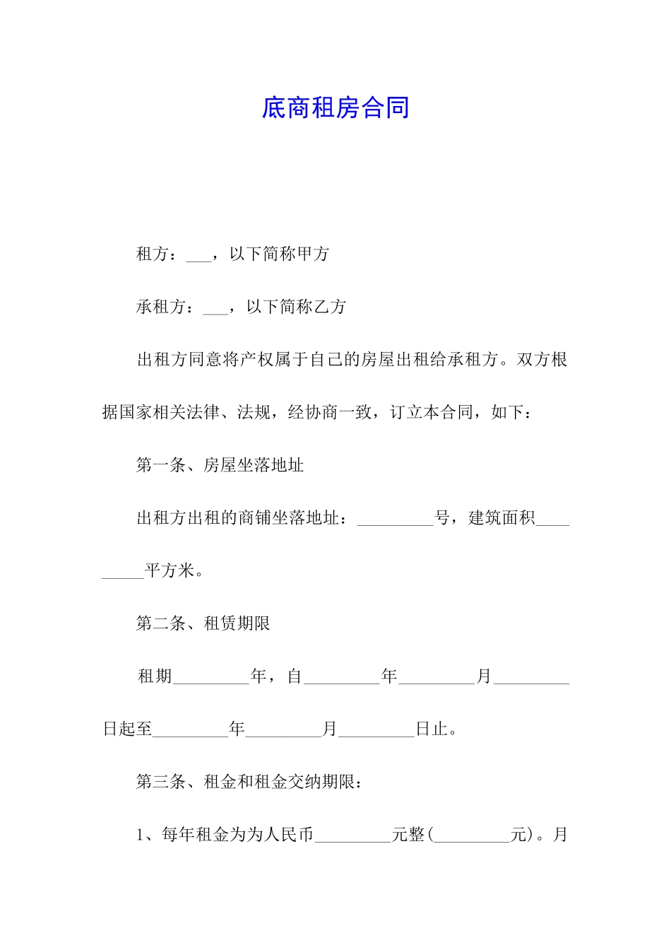 底商租房合同_第1页