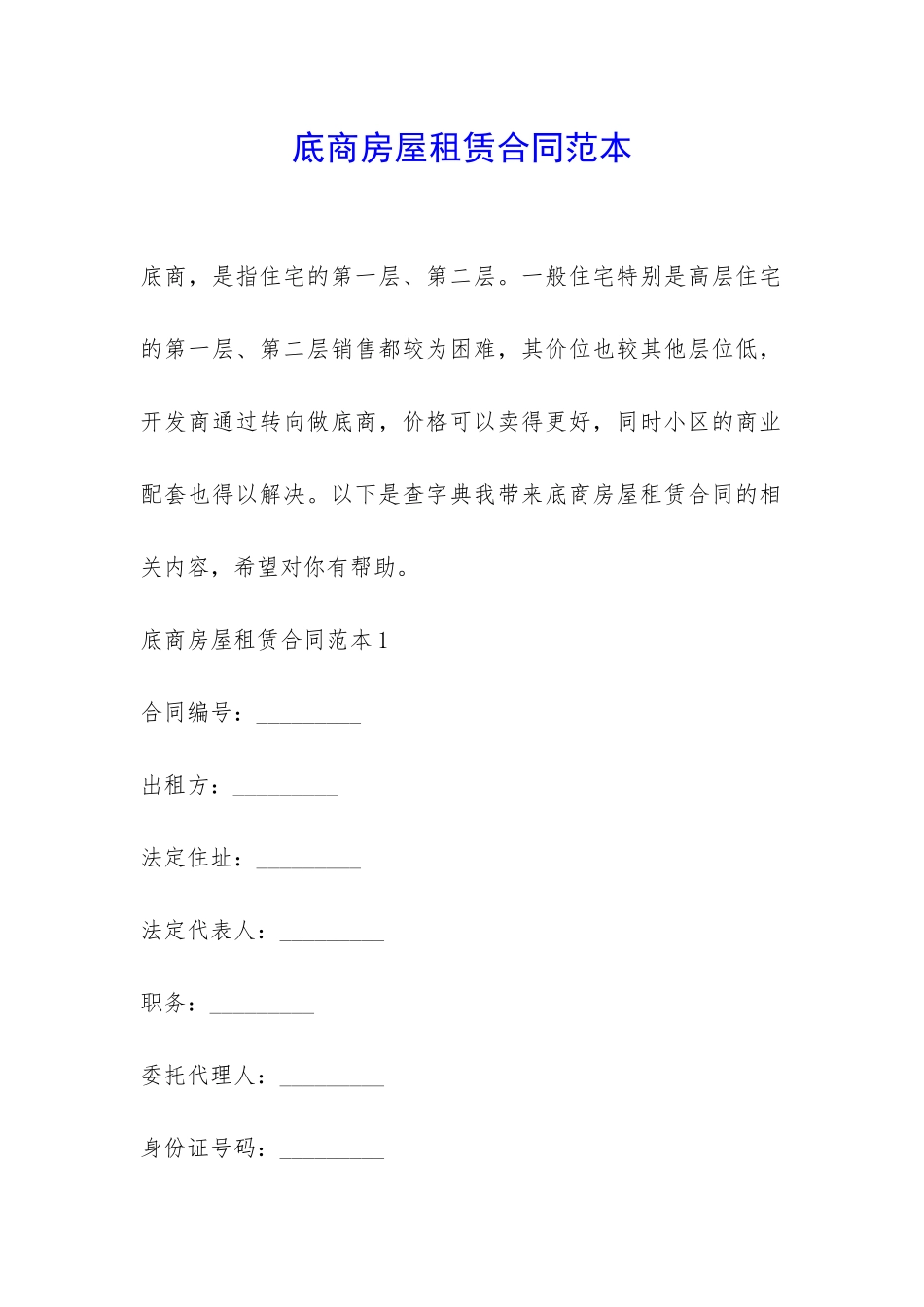 底商房屋租赁合同范本-_第1页