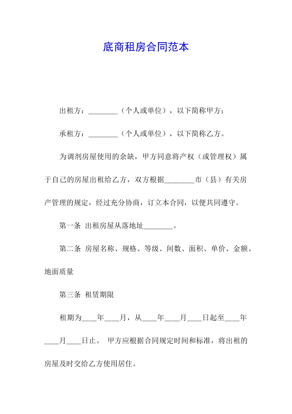 底商租房合同范本_第1页
