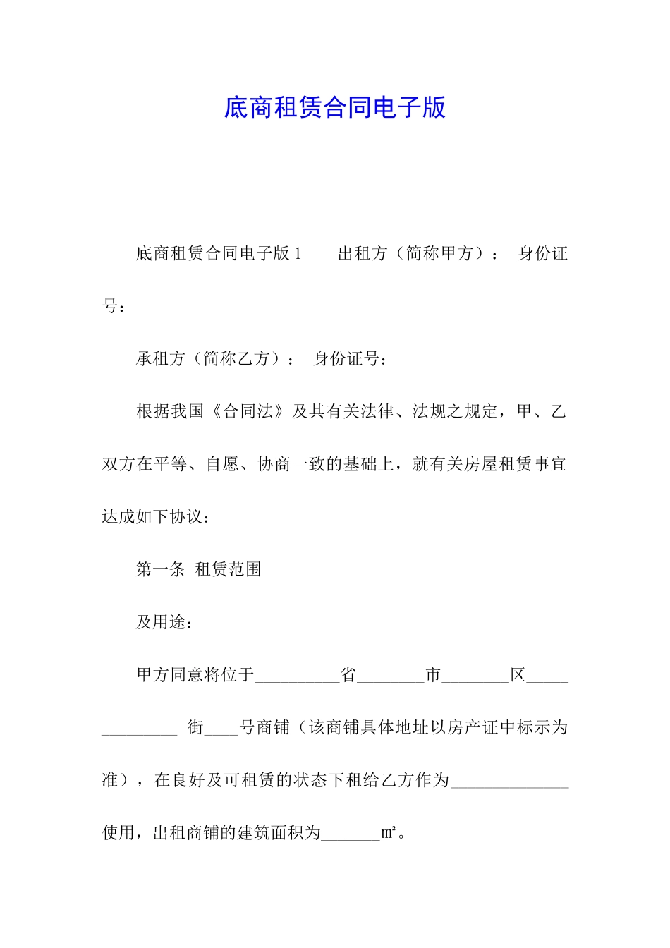 底商租赁合同电子版_第1页