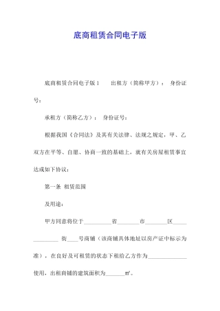 底商租赁合同电子版