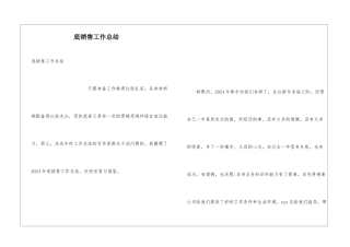 底销售工作总结