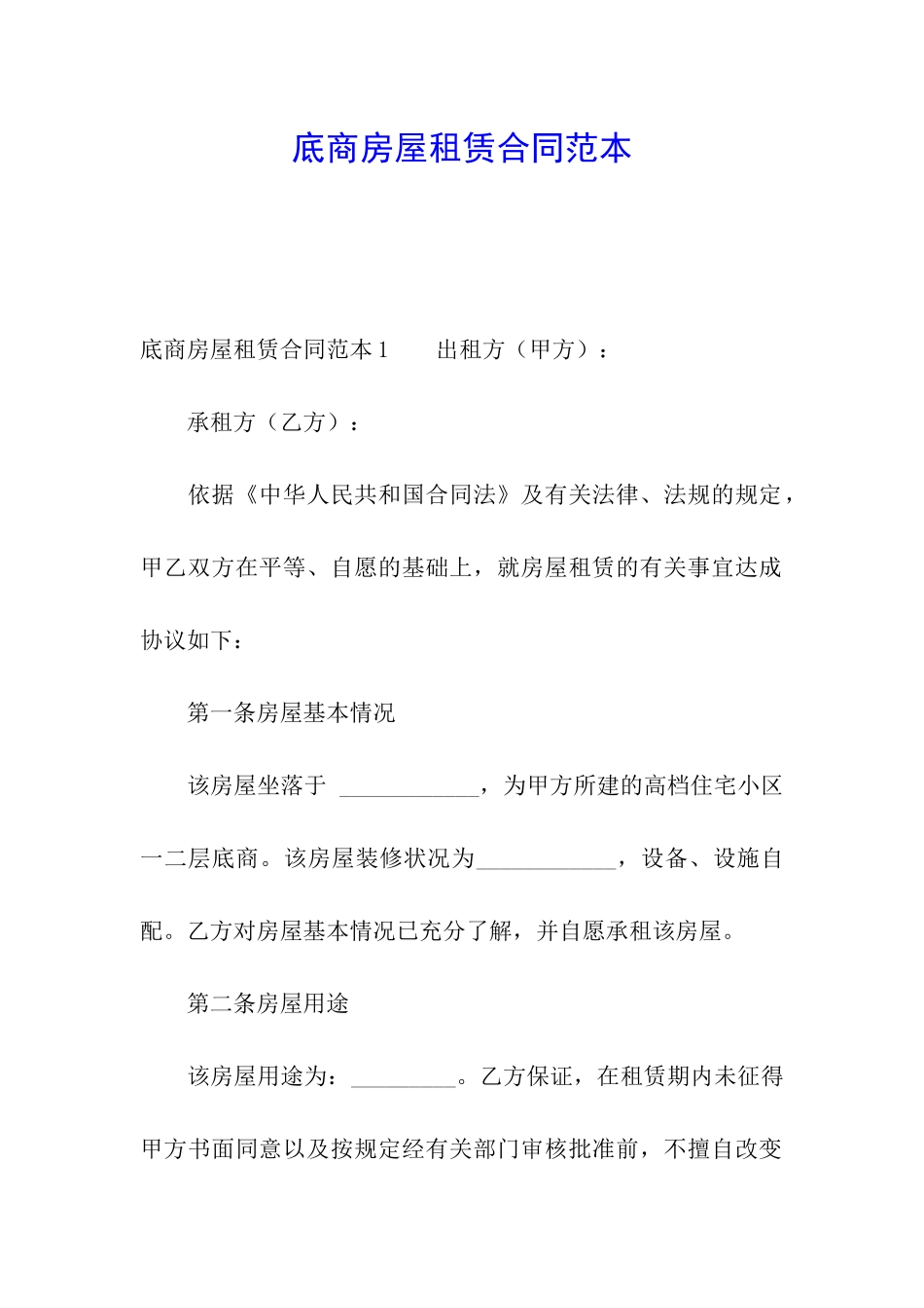 底商房屋租赁合同范本_第1页
