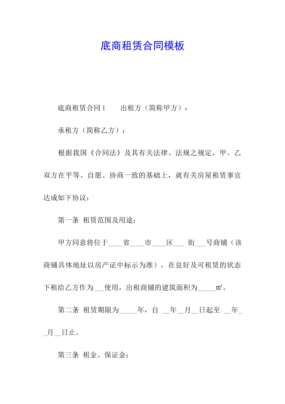 底商租赁合同模板_第1页