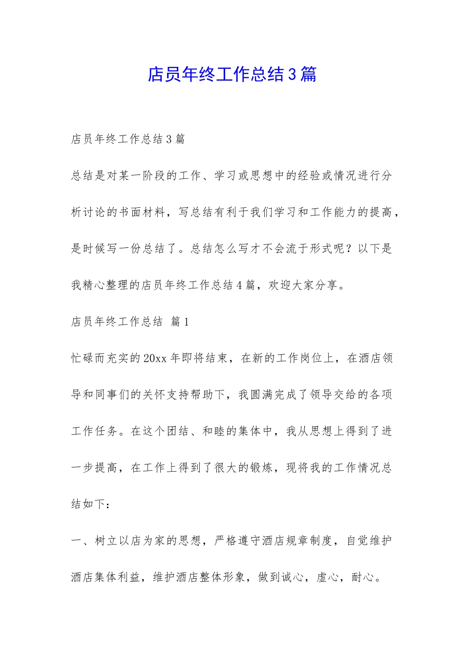 店员年终工作总结3篇-_第1页