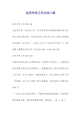 店员年终工作总结3篇-
