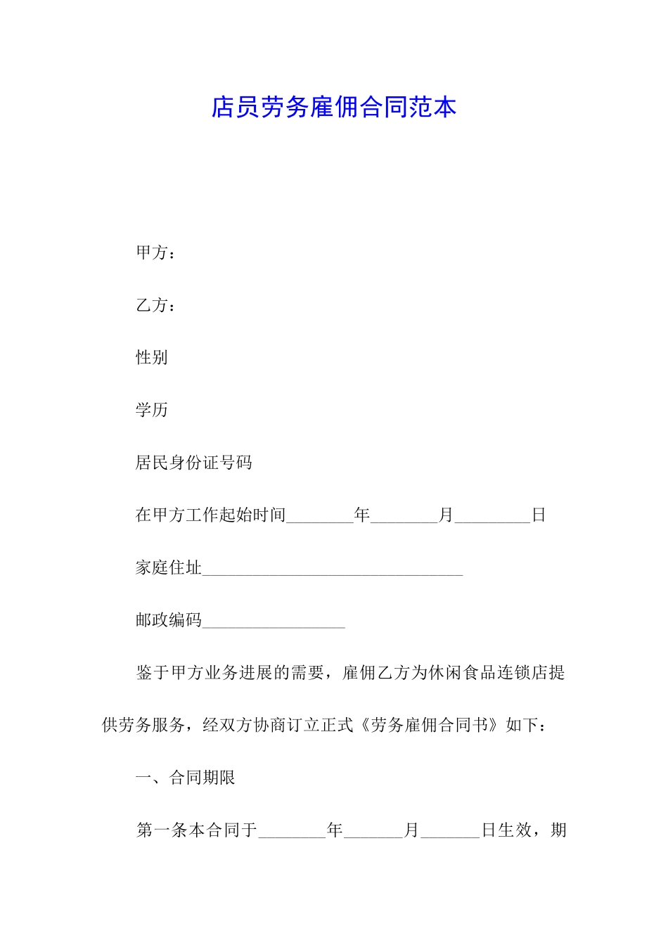 店员劳务雇佣合同范本_第1页
