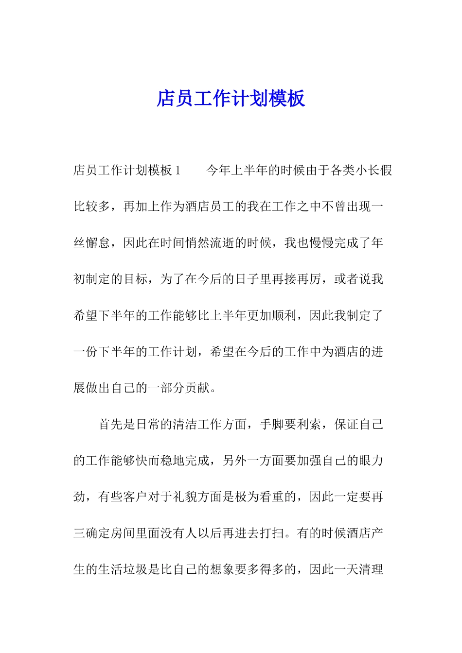 店员工作计划模板_第1页