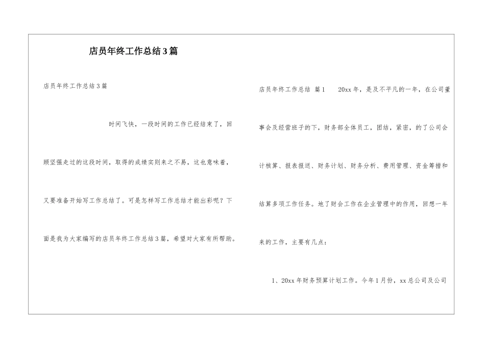 店员年终工作总结3篇_第1页