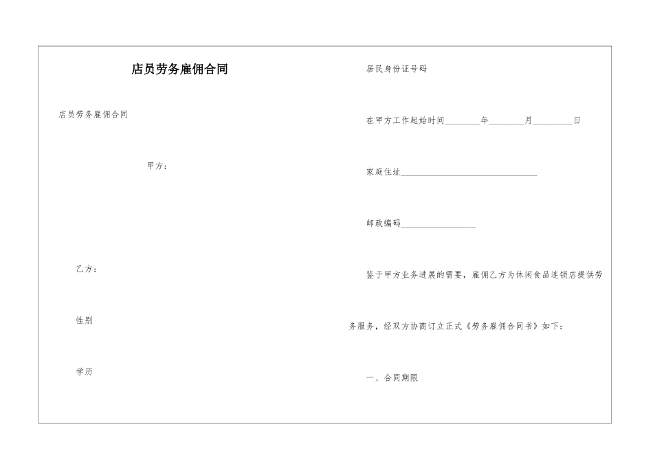 店员劳务雇佣合同_第1页