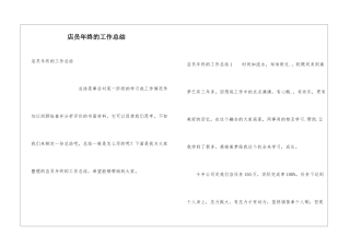 店员年终的工作总结