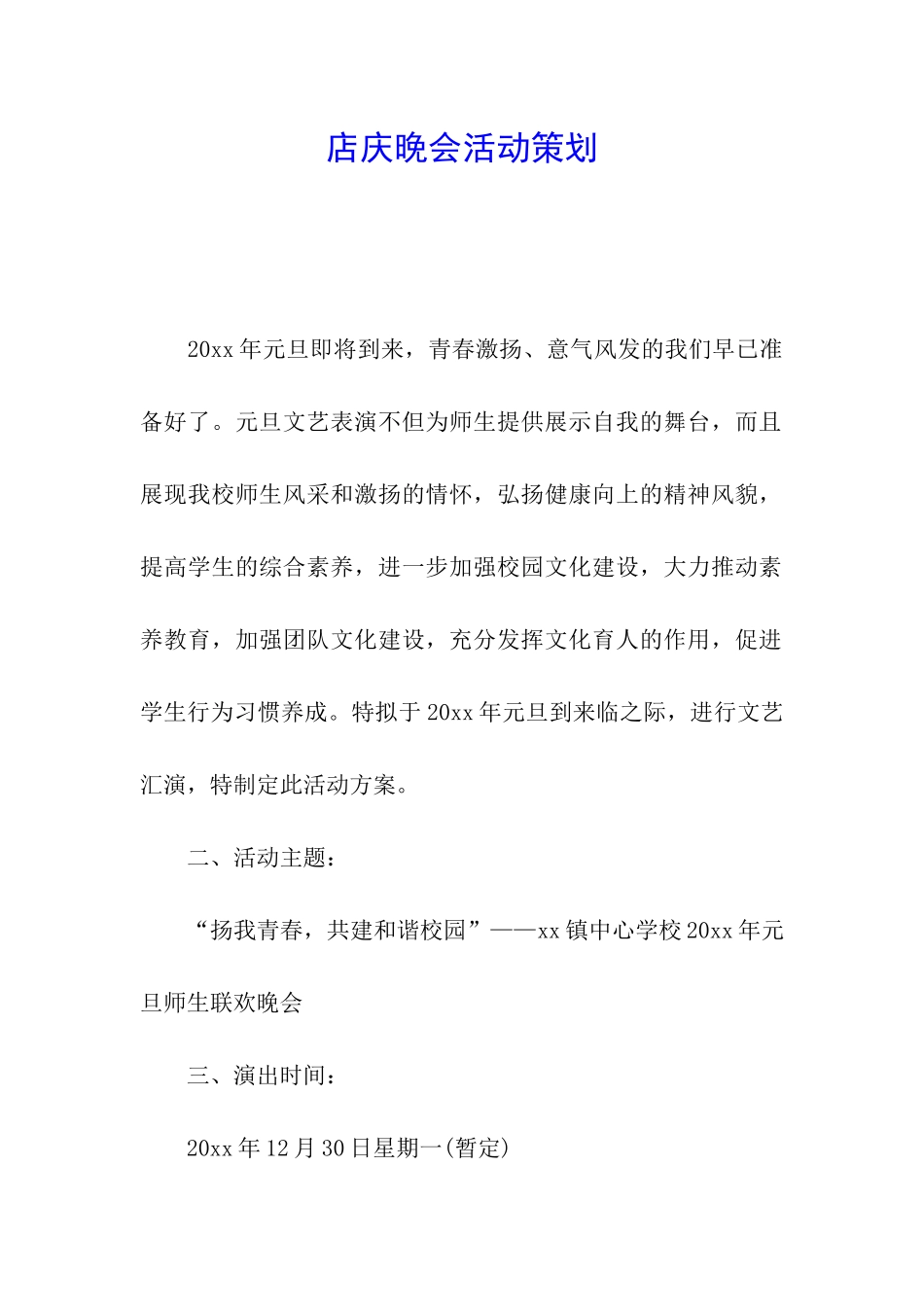 店庆晚会活动策划_第1页