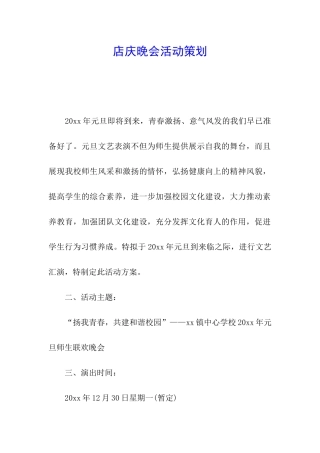 店庆晚会活动策划