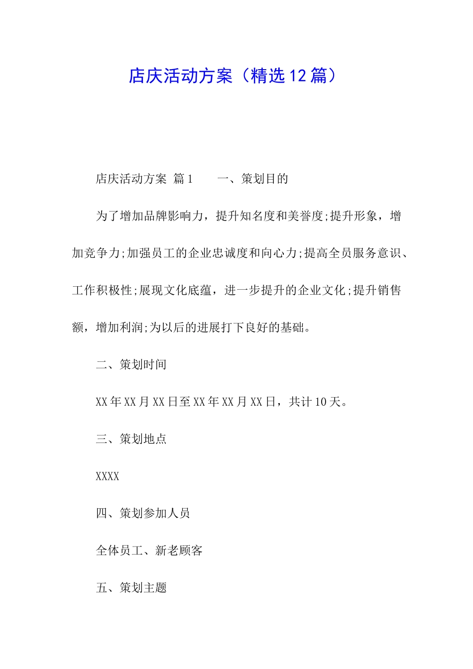 店庆活动方案_第1页