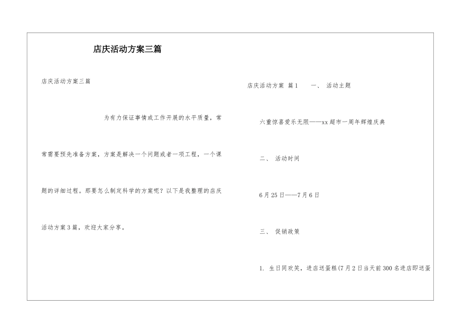 店庆活动方案三篇_第1页