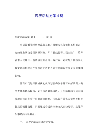 店庆活动方案4篇