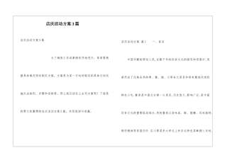 店庆活动方案3篇