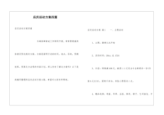 店庆活动方案四篇