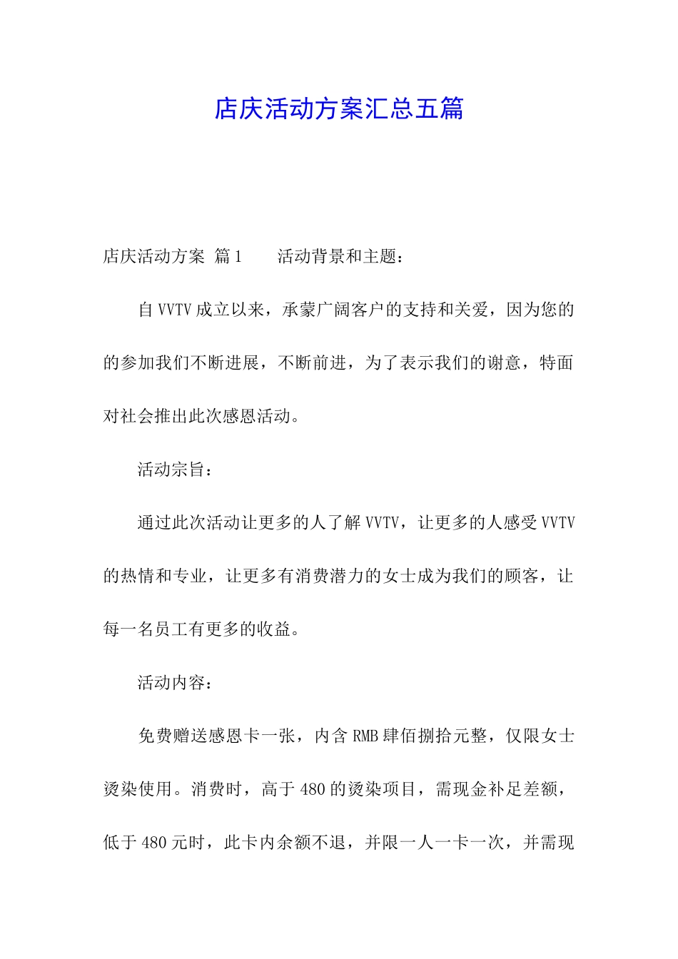 店庆活动方案汇总五篇_第1页