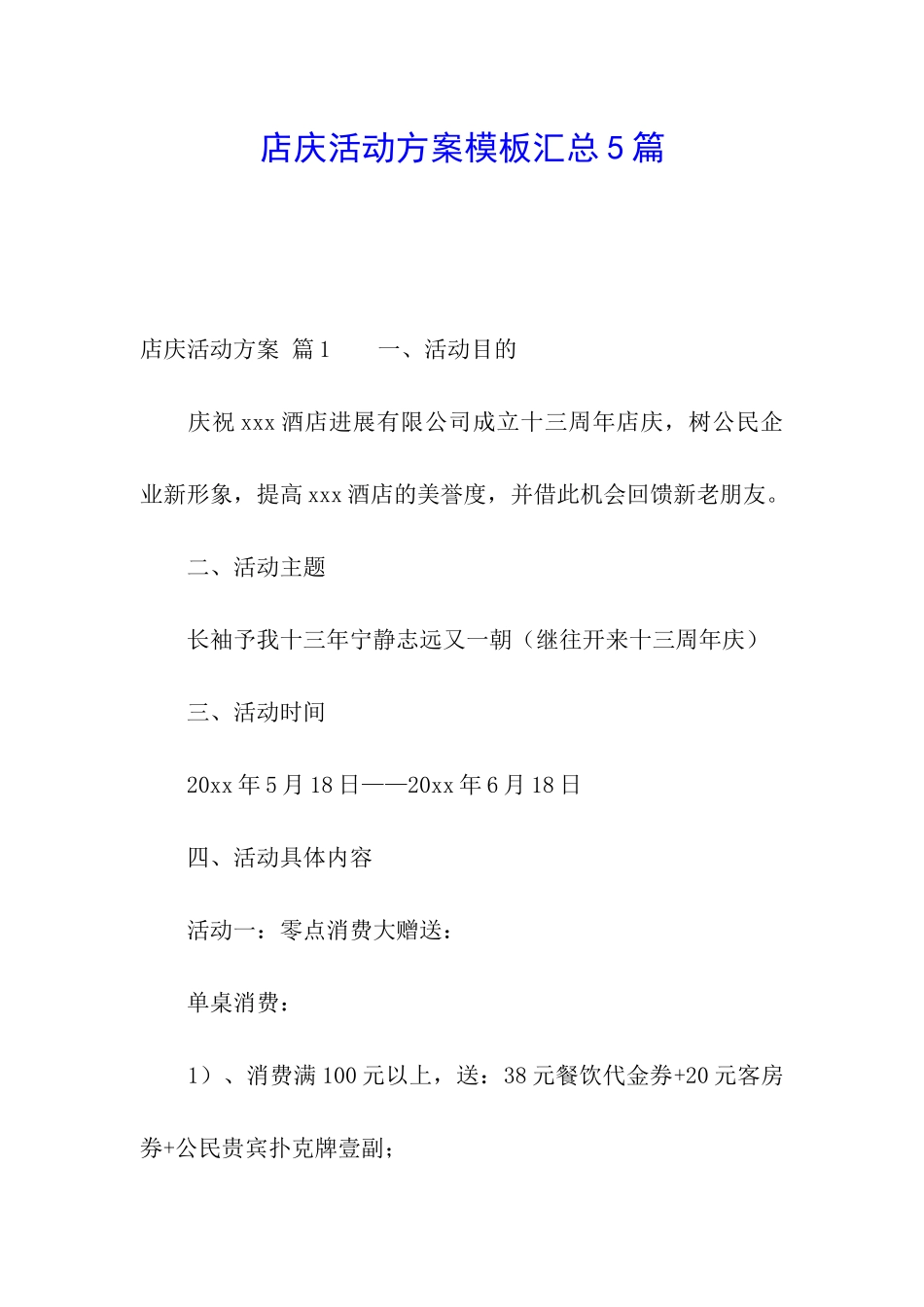 店庆活动方案模板汇总5篇_第1页