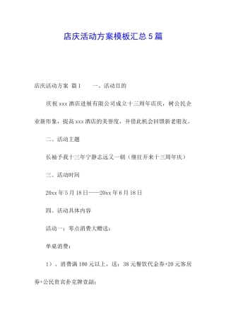 店庆活动方案模板汇总5篇