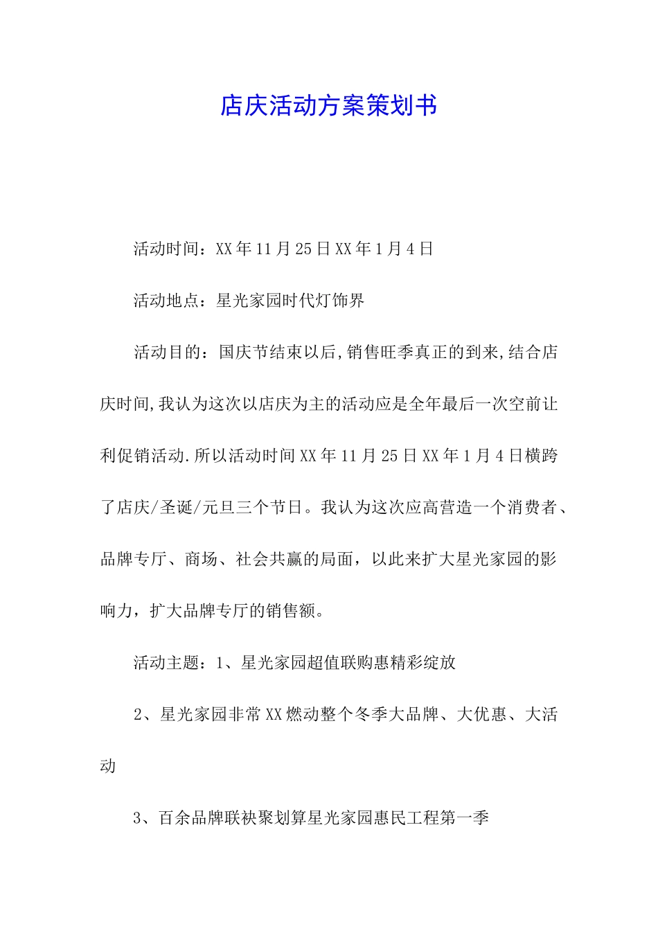 店庆活动方案策划书_第1页