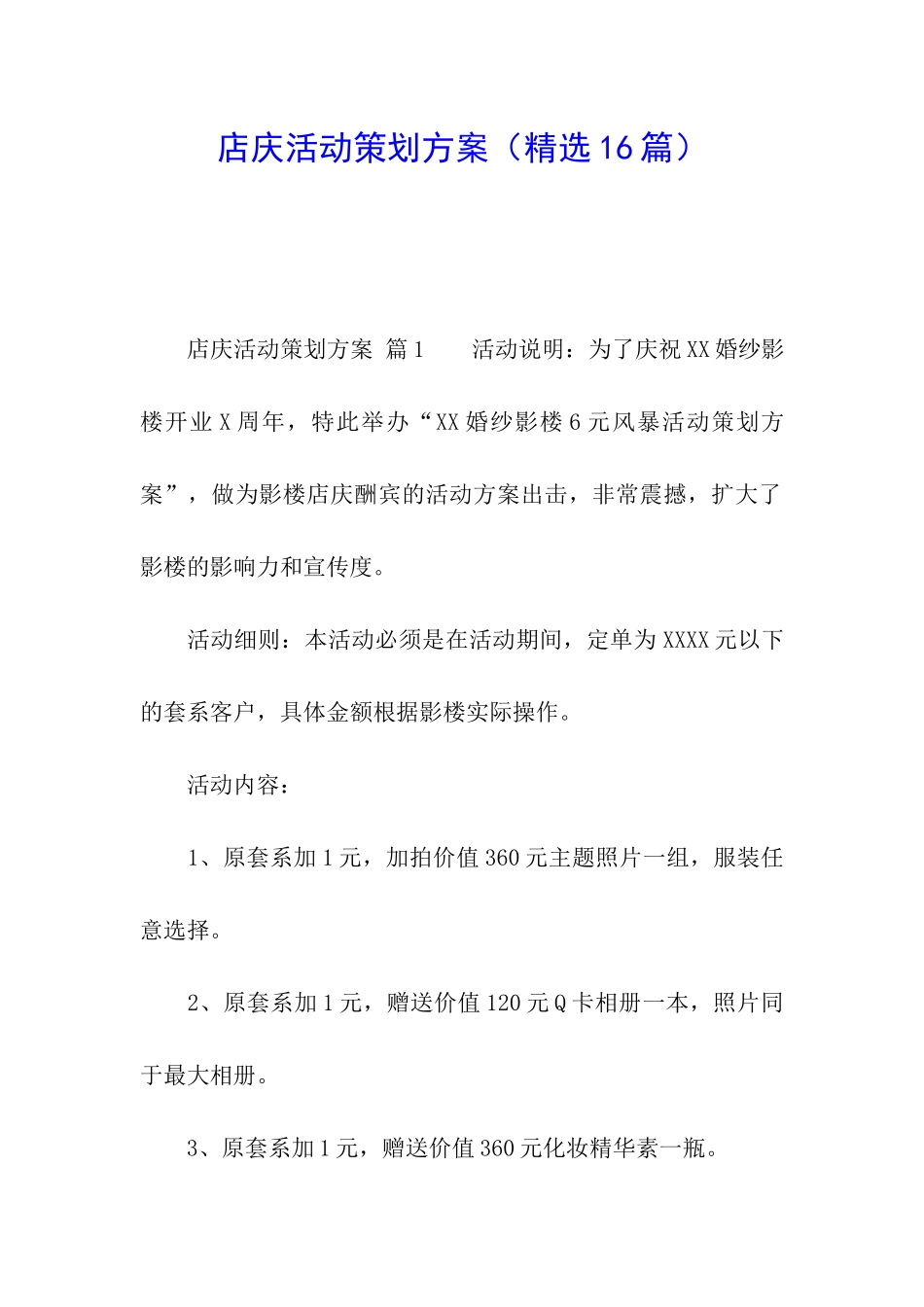 店庆活动策划方案_第1页