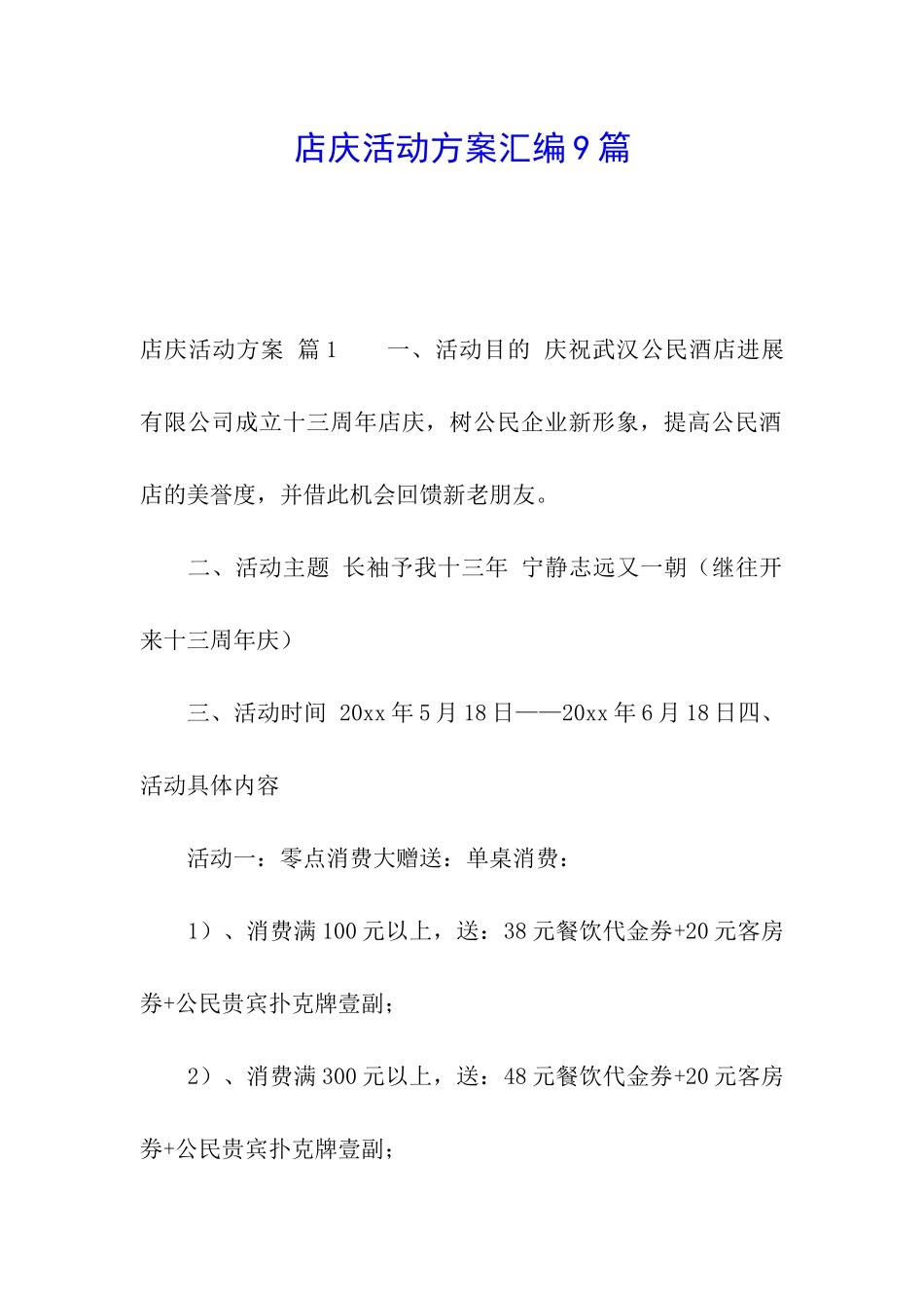 店庆活动方案汇编9篇_第1页
