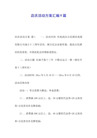 店庆活动方案汇编9篇