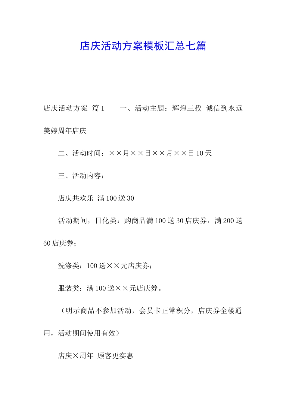 店庆活动方案模板汇总七篇_第1页