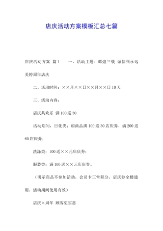店庆活动方案模板汇总七篇