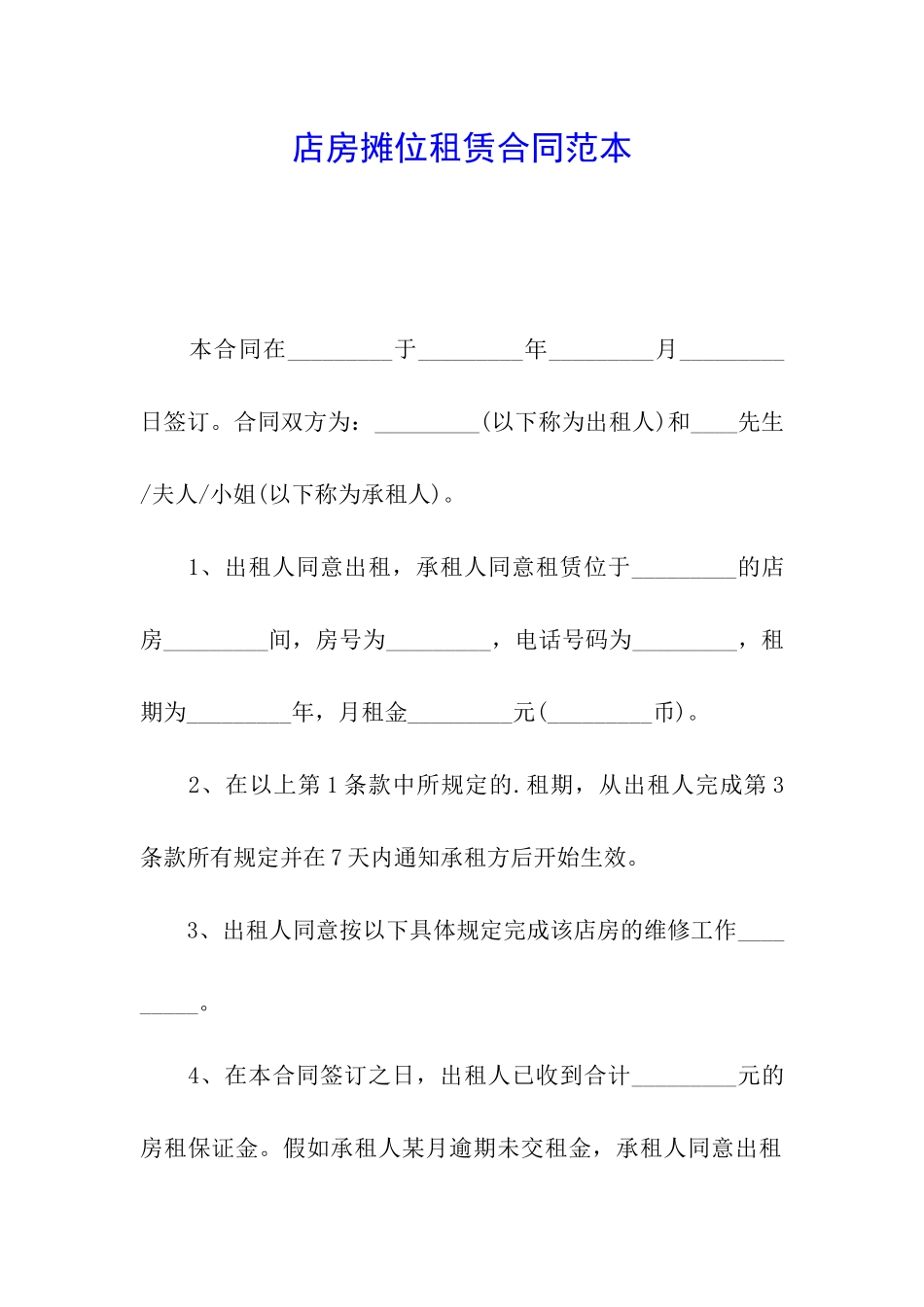 店房摊位租赁合同范本_第1页