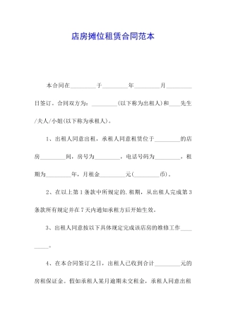 店房摊位租赁合同范本