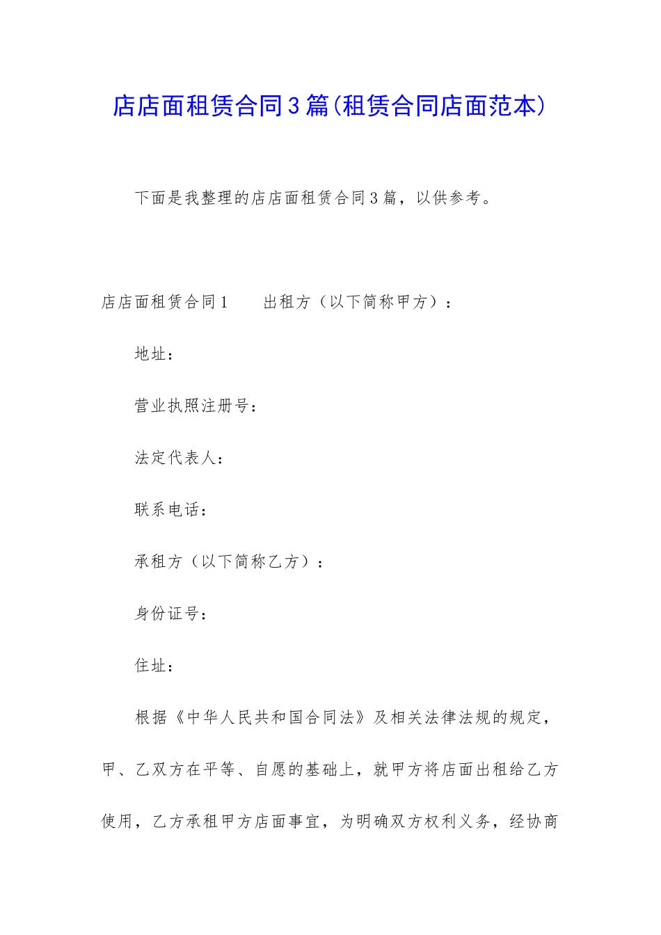 店店面租赁合同3篇_第1页