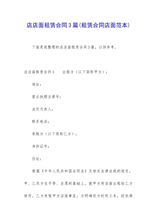 店店面租赁合同3篇