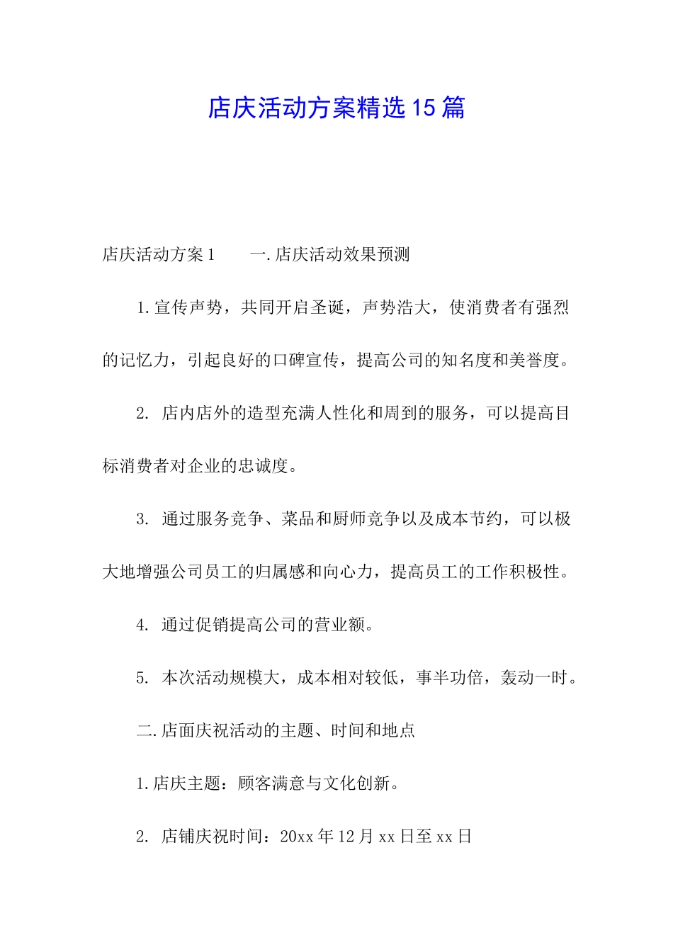 店庆活动方案精选15篇_第1页