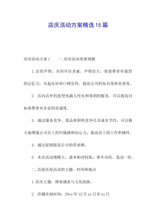 店庆活动方案精选15篇