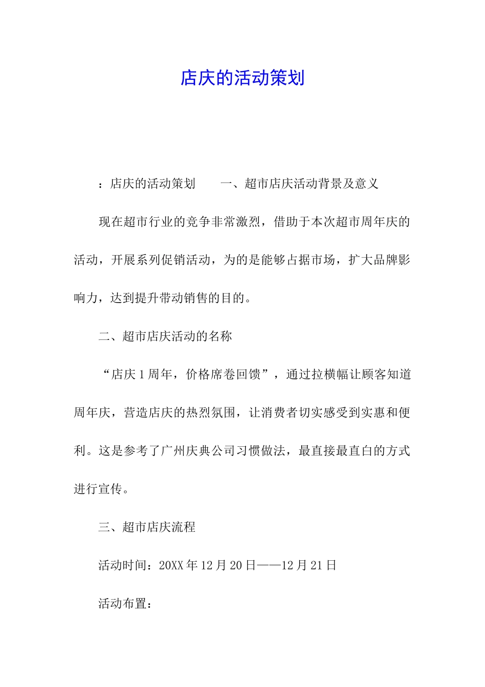 店庆的活动策划_第1页