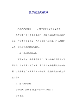 店庆的活动策划