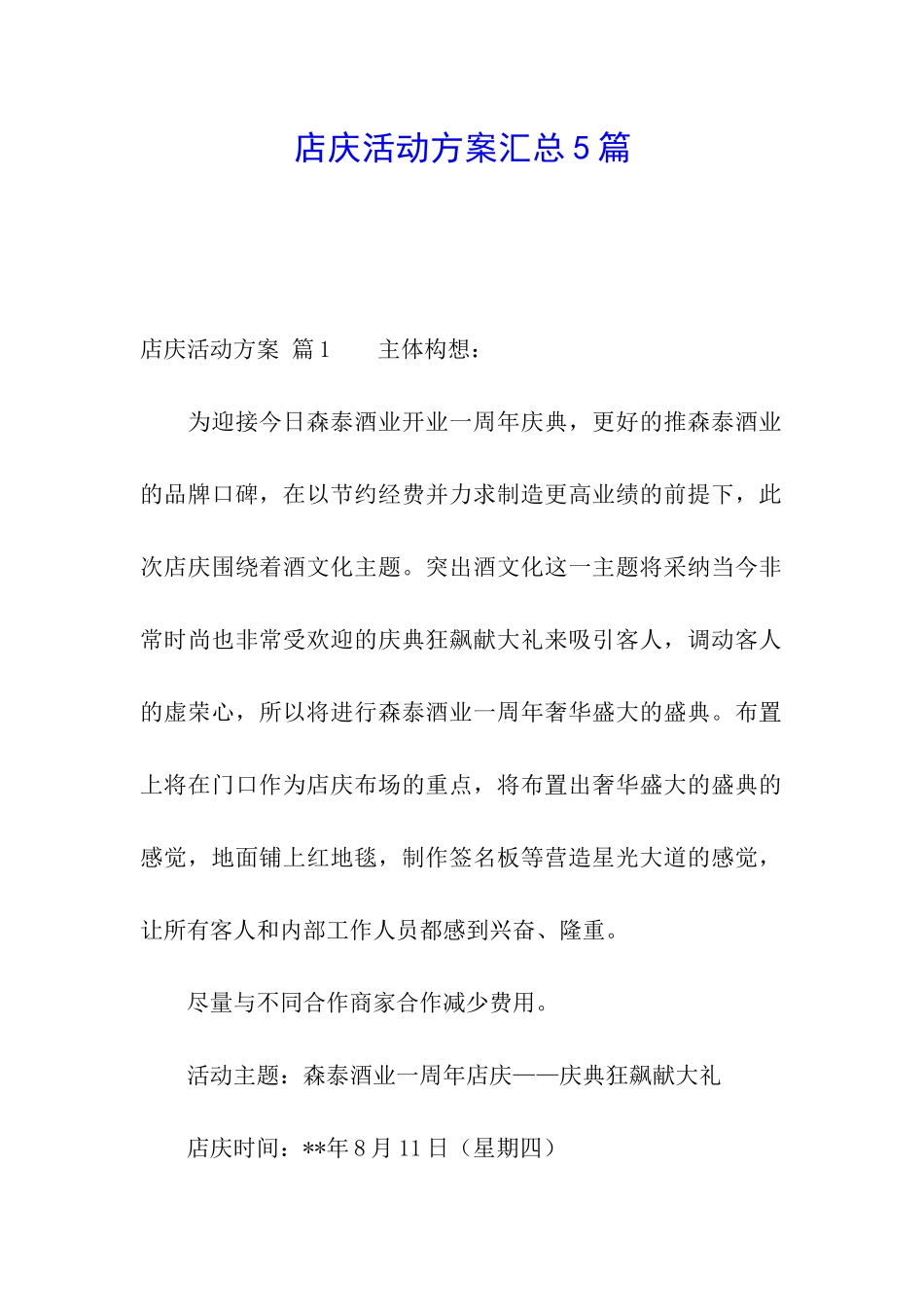 店庆活动方案汇总5篇_第1页