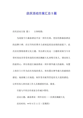 店庆活动方案汇总5篇