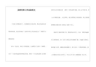 店终年终工作总结范文