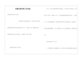 店铺主管年度工作总结