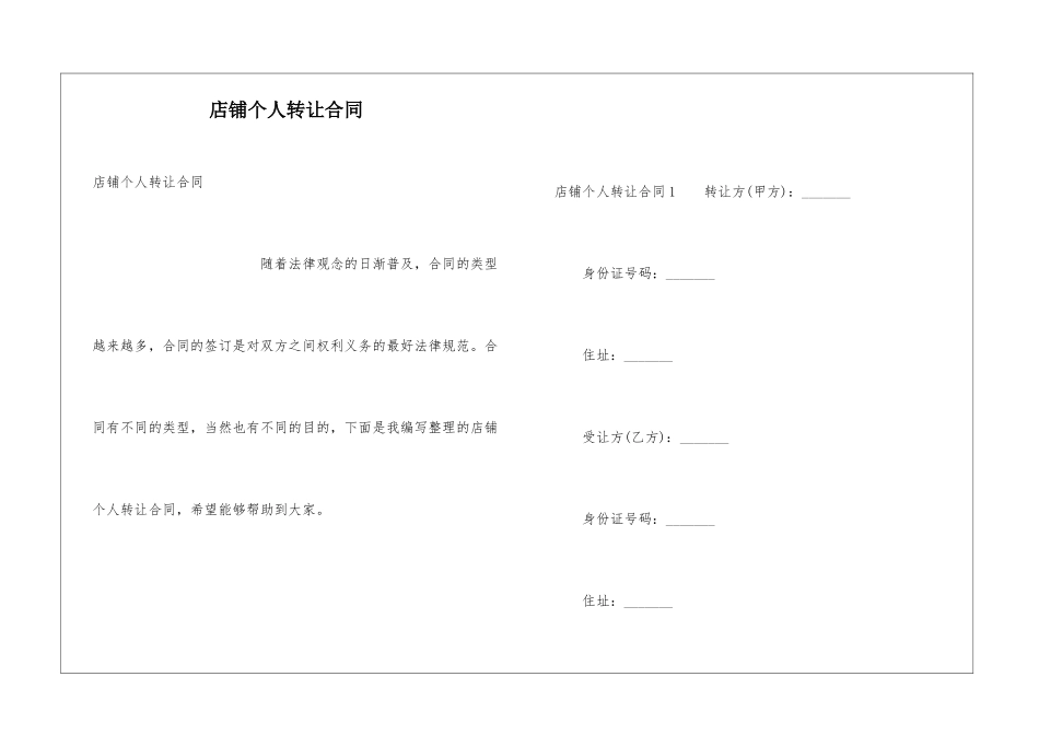 店铺个人转让合同_第1页