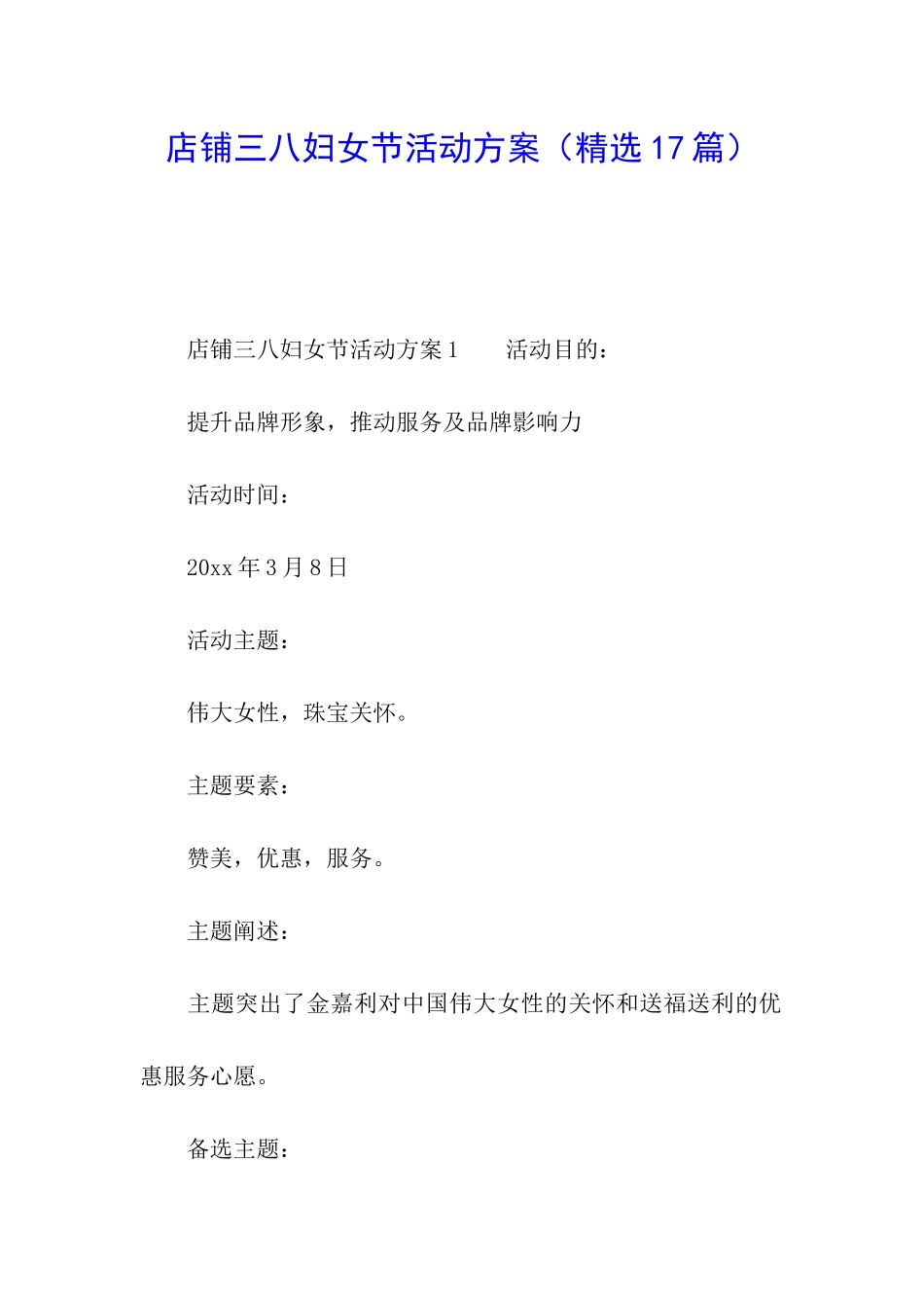 店铺三八妇女节活动方案_第1页