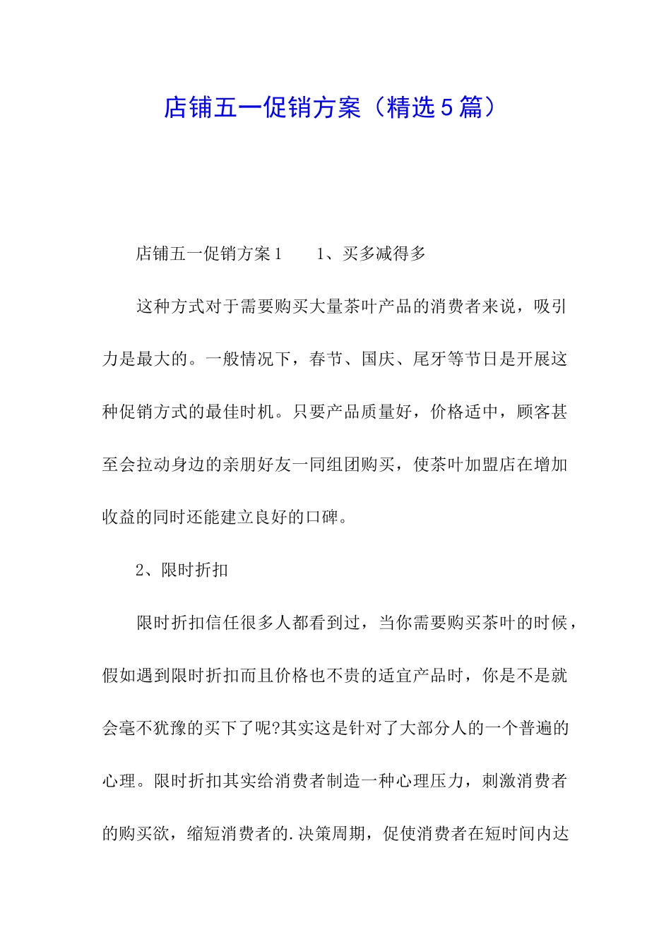 店铺五一促销方案_第1页
